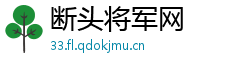 断头将军网